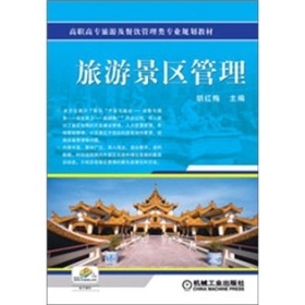 解析《旅游景区管理》 理论、实践与景区治理的进阶之路